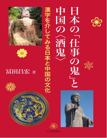 日本の 仕事の鬼 と中国の 酒鬼 冨田昌宏 先生 講演 八重洲ブックセンター