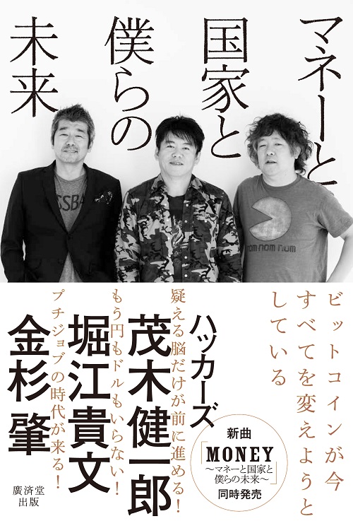 茂木健一郎さん×堀江貴文さん×金杉肇さん トークショー 【ハッカーズとじゃんけんをしてビットコイン（約3 500円相当）をもらおう