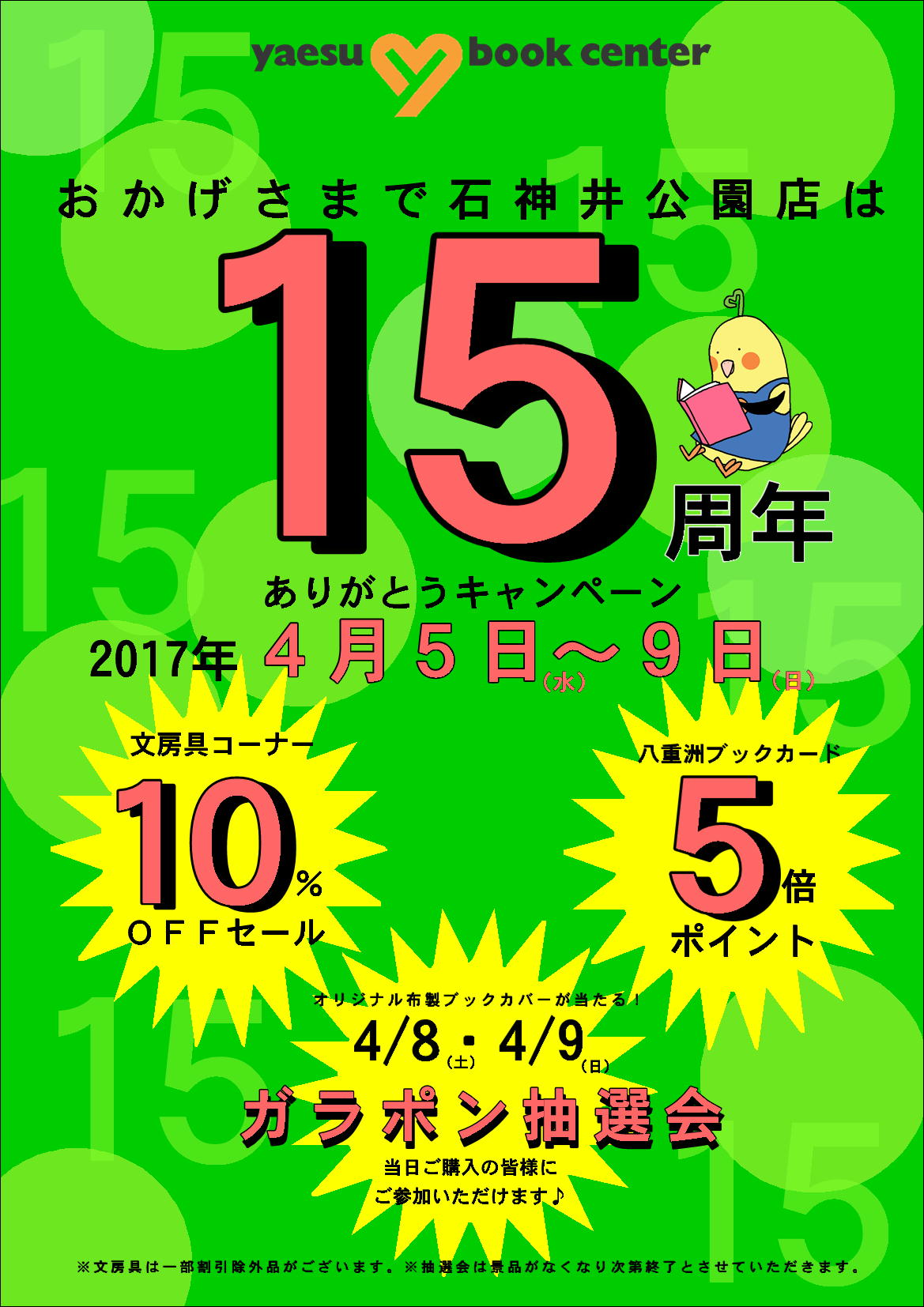 石神井公園店 開店15周年 キャンペーン 八重洲ブックセンター