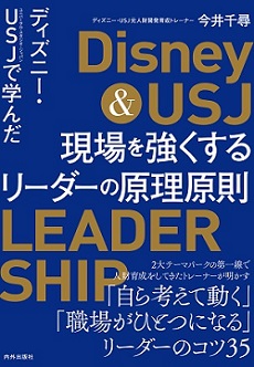 ディズニー Usjで学んだ 現場を強くするリーダーの原理原則 今井千尋さん トークライブ 八重洲ブックセンター