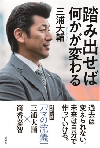 満員御礼 ハマの番長 三浦大輔さんサイン本お渡し 握手会 八重洲ブックセンター