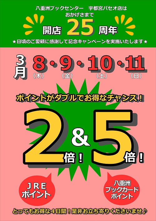 宇都宮パセオ店 開店25周年記念キャンペーン 八重洲ブックセンター