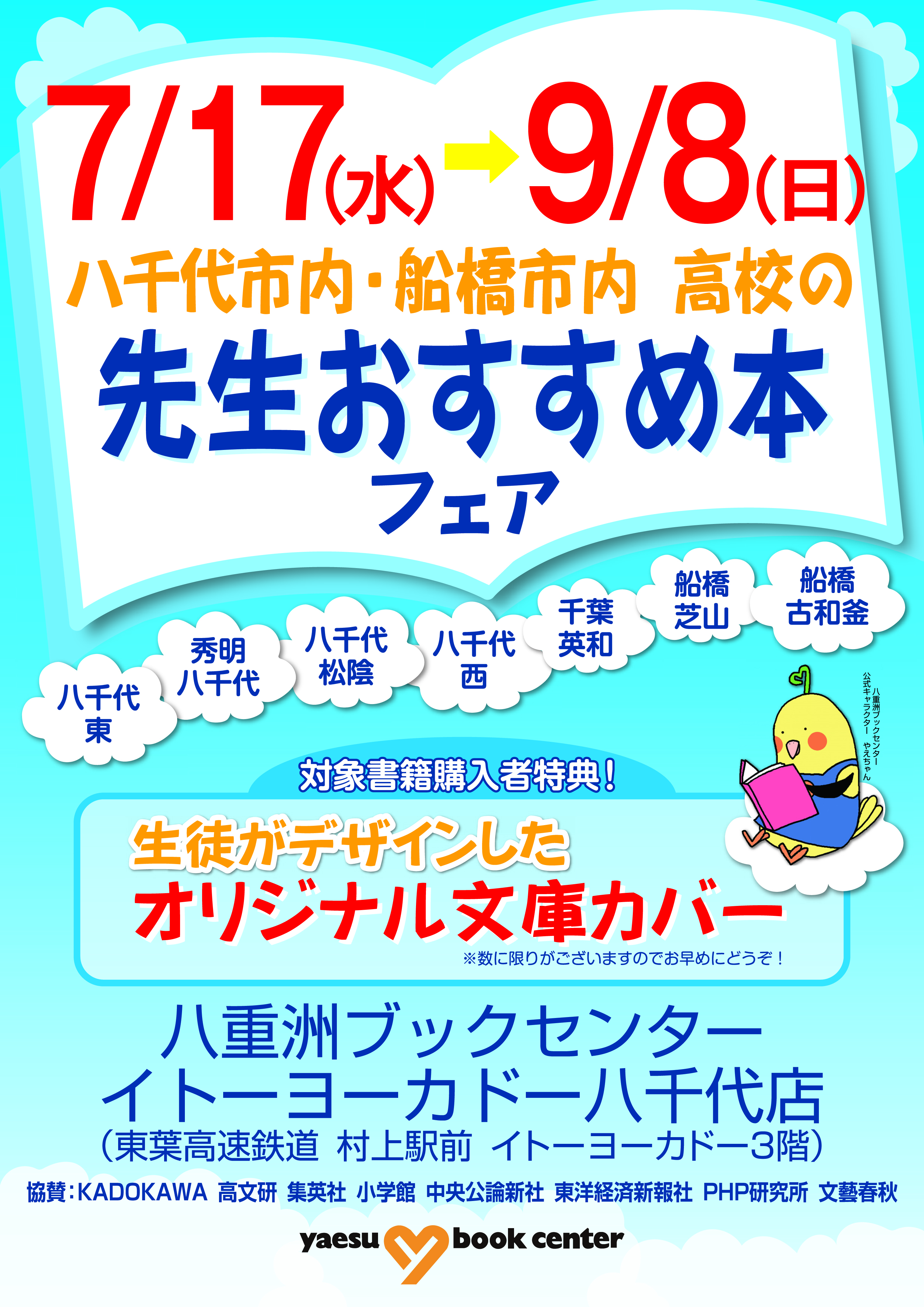 八千代市内 船橋市内 高校の先生おすすめ本フェア 八重洲ブックセンター