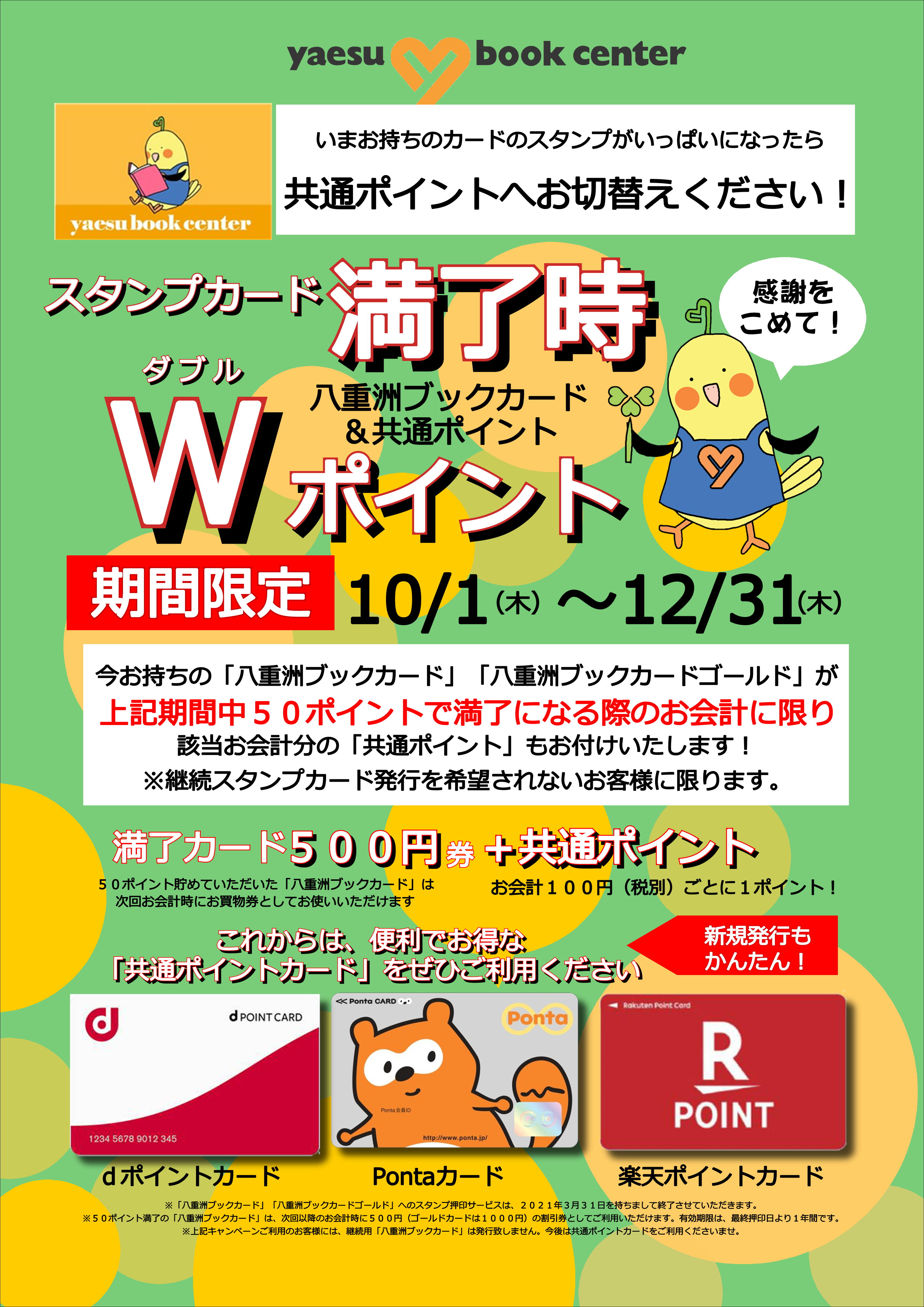 ご愛顧に感謝を込めて 八重洲ブックカード満了時ｗポイント キャンペーン 八重洲ブックセンター