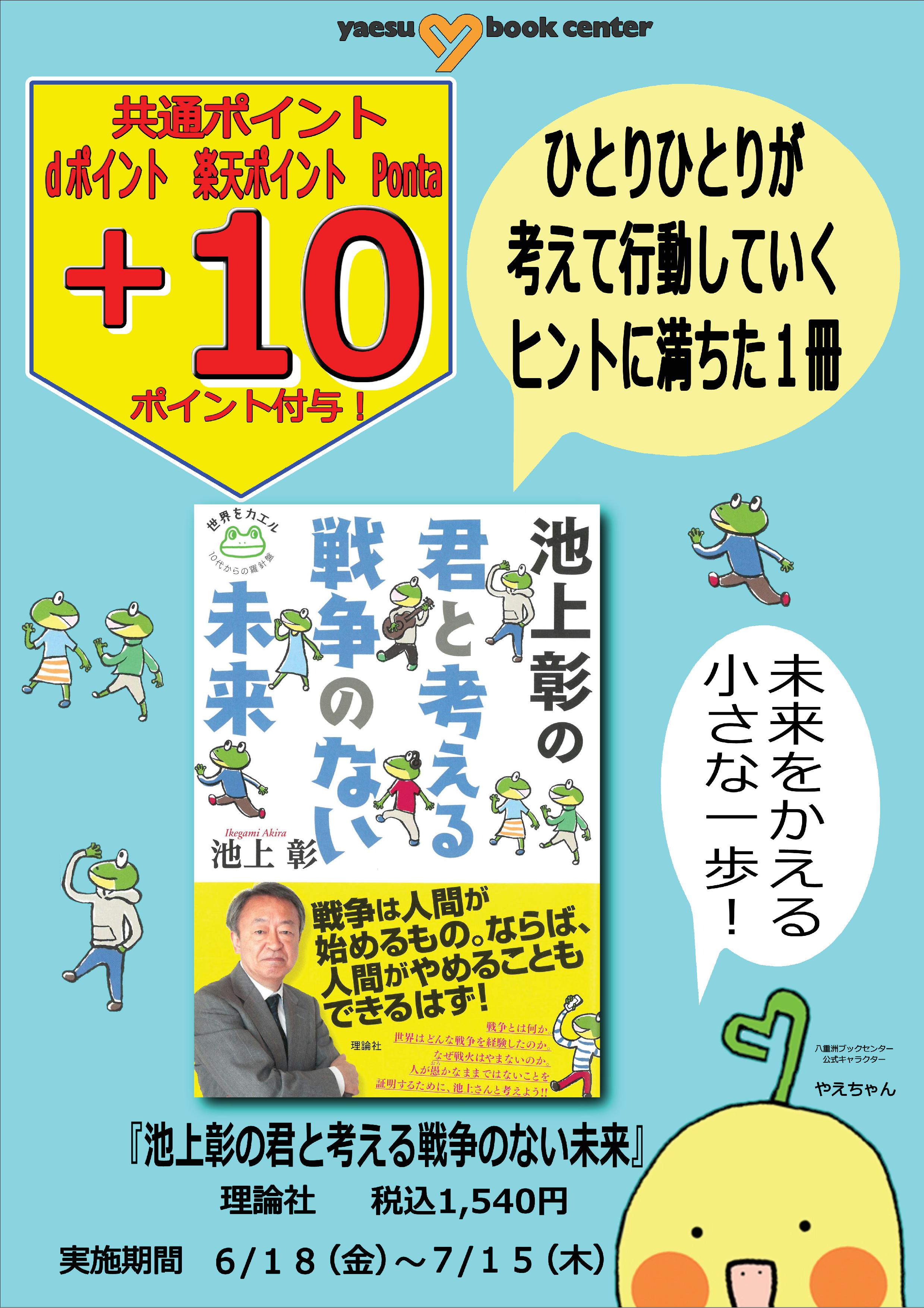 池上彰の君と考える戦争のない未来 プラス10ポイントキャンペーン 八重洲ブックセンター