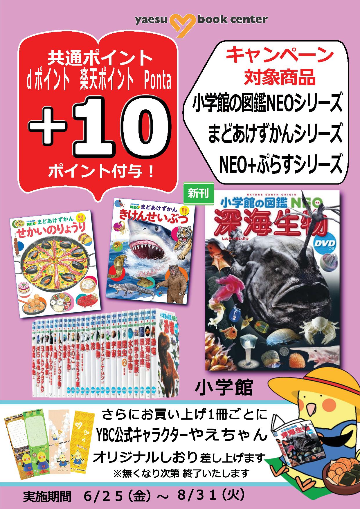 小学館の図鑑neoシリーズ ポイントボーナス オリジナルグッズプレゼントキャンペーン 八重洲ブックセンター