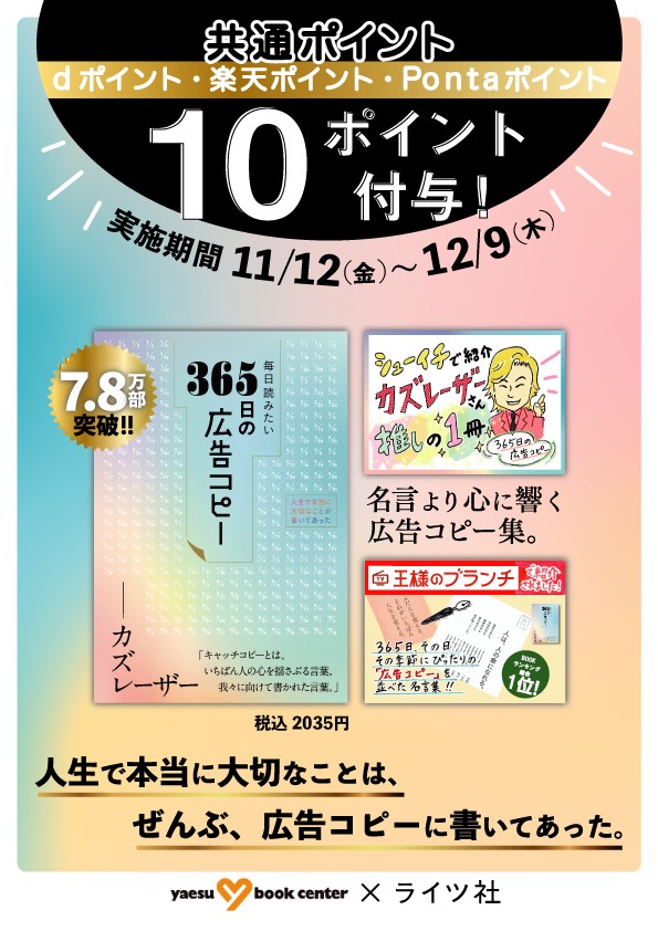 毎日読みたい 365日の広告コピー プラス10ポイントキャンペーン 八重洲ブックセンター