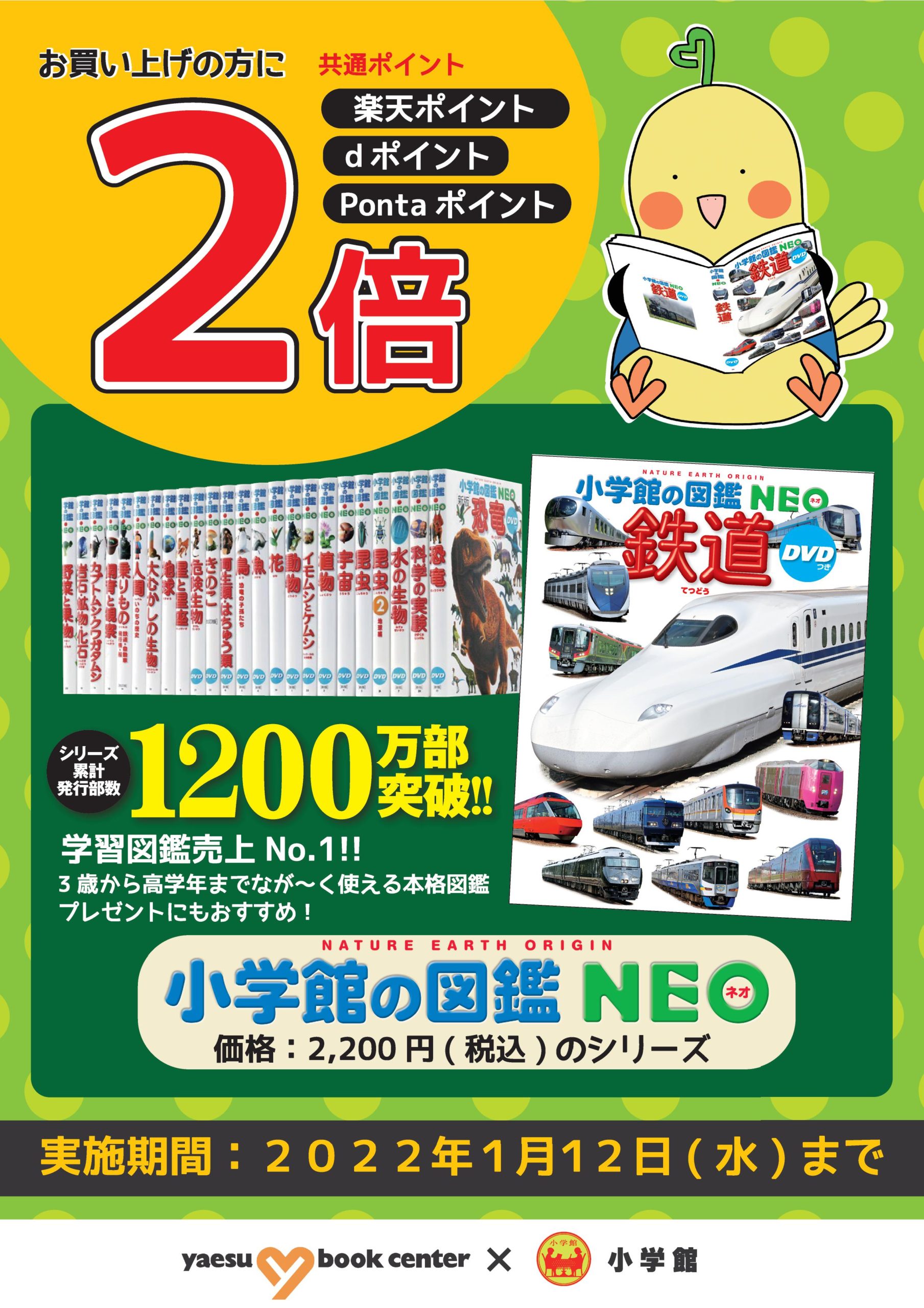 小学館「図鑑NEO」ポイント2倍キャンペーン | 八重洲ブックセンター