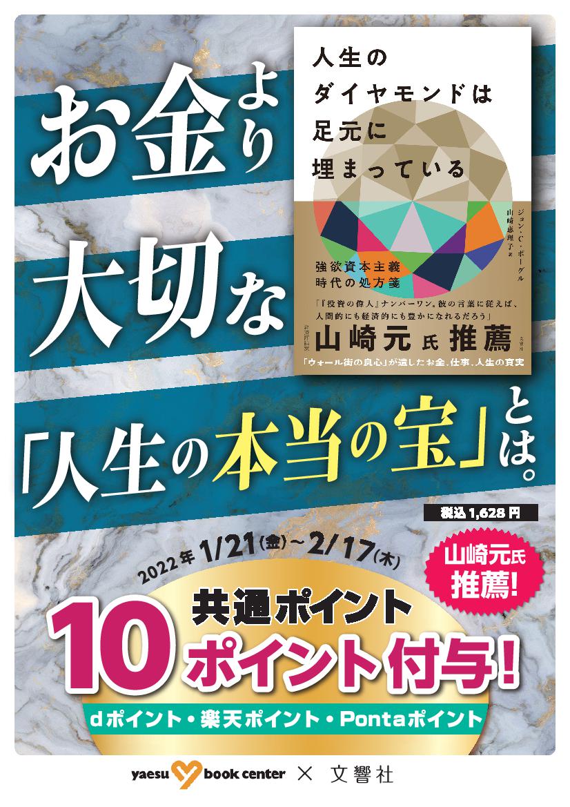 人生のダイヤモンドは足元に埋まっている プラス10ポイントキャンペーン 八重洲ブックセンター