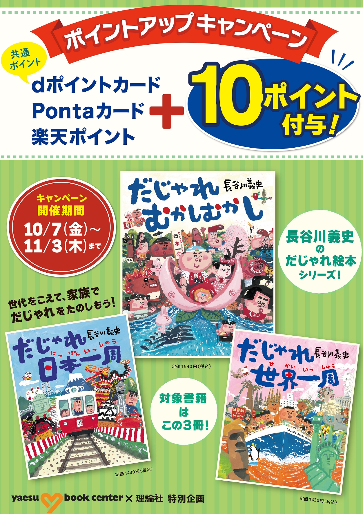 理論社「だじゃれむかしむかし」発売記念 長谷川義史のだじゃれ絵本シリーズ プラス10ポイントキャンペーン | 八重洲ブックセンター