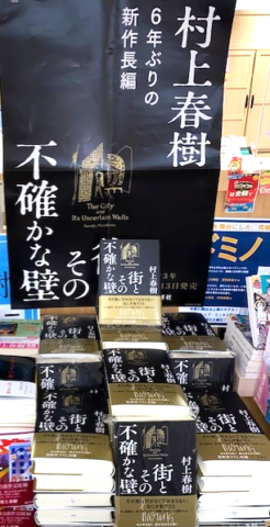 村上春樹『街とその不確かな壁』(新潮社）発売！！ | 八重洲ブックセンター