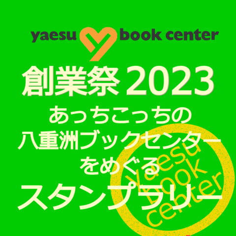 あっちこっちの八重洲ブックセンターをめぐるスタンプラリー | 八重洲 ...