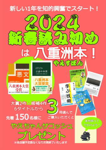 2024 新春読み初めは八重洲本！ | 八重洲ブックセンター