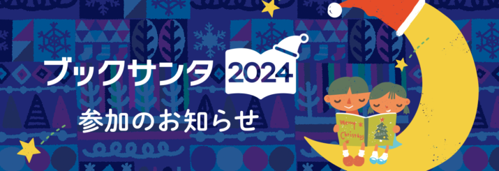 ブックサンタ2024　9/22-12/25