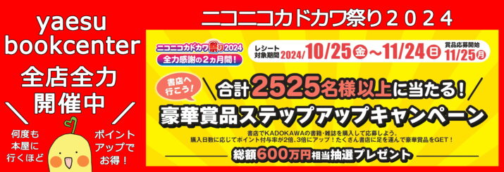 ニコカド後半　10/25-11/24