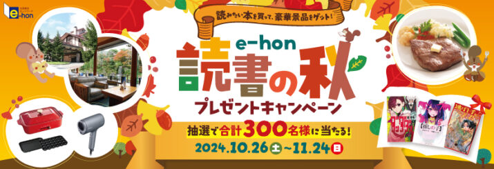 e－hon読書の秋プレゼントキャンペーン　10/26-11/24