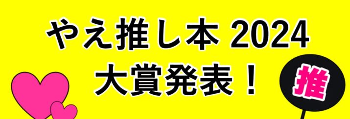 やえ推し本2024　決定！