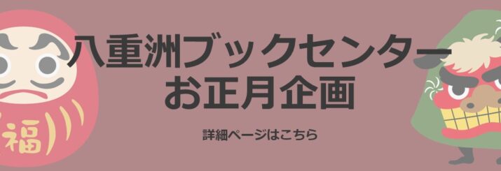 八重洲ブックセンター　2025年お正月企画　