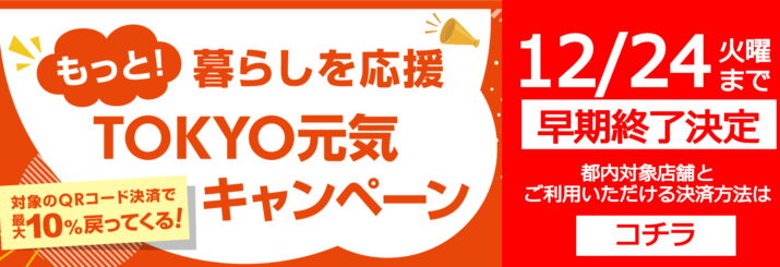 TOKYO元気キャンペーン2024/12/11～27